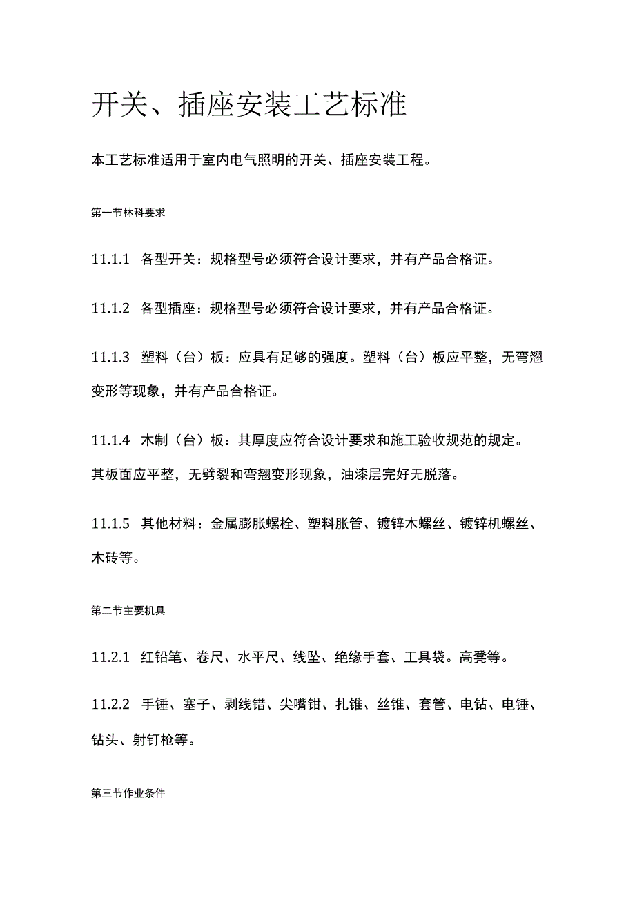 开关插座安装工艺标准.docx_第1页