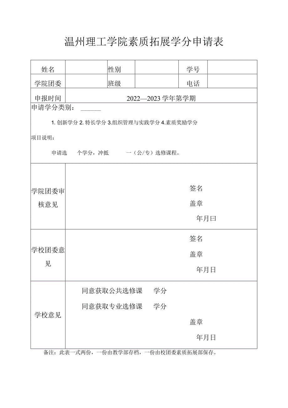 温州理工学院素质拓展学分申请表.docx_第1页