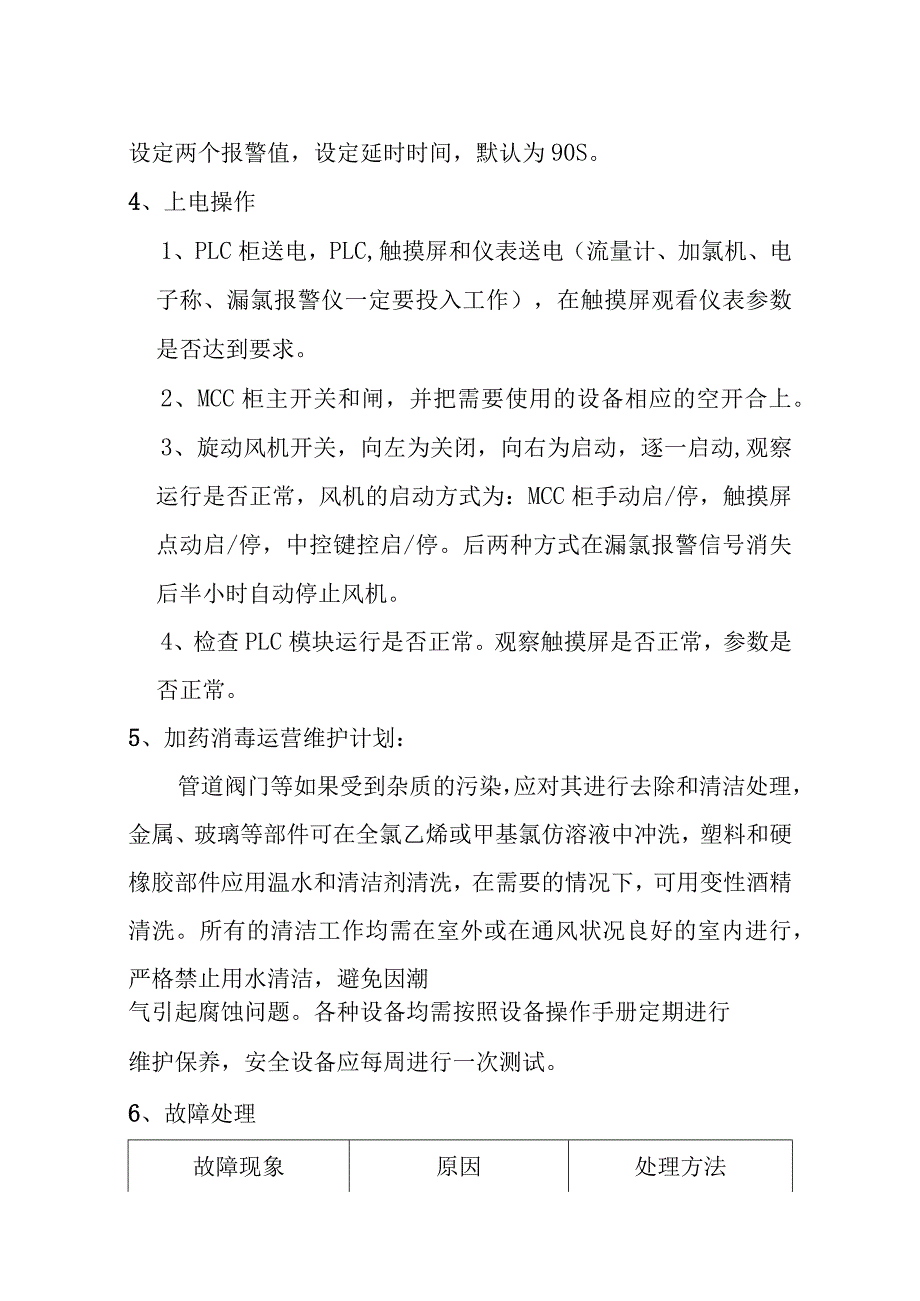 医院污水处理站投药消毒设备运营维护方案.docx_第2页