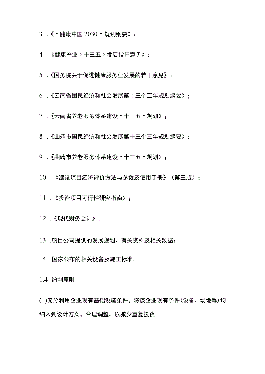 水岸老年康养基地项目可行性研究报告模板.docx_第3页