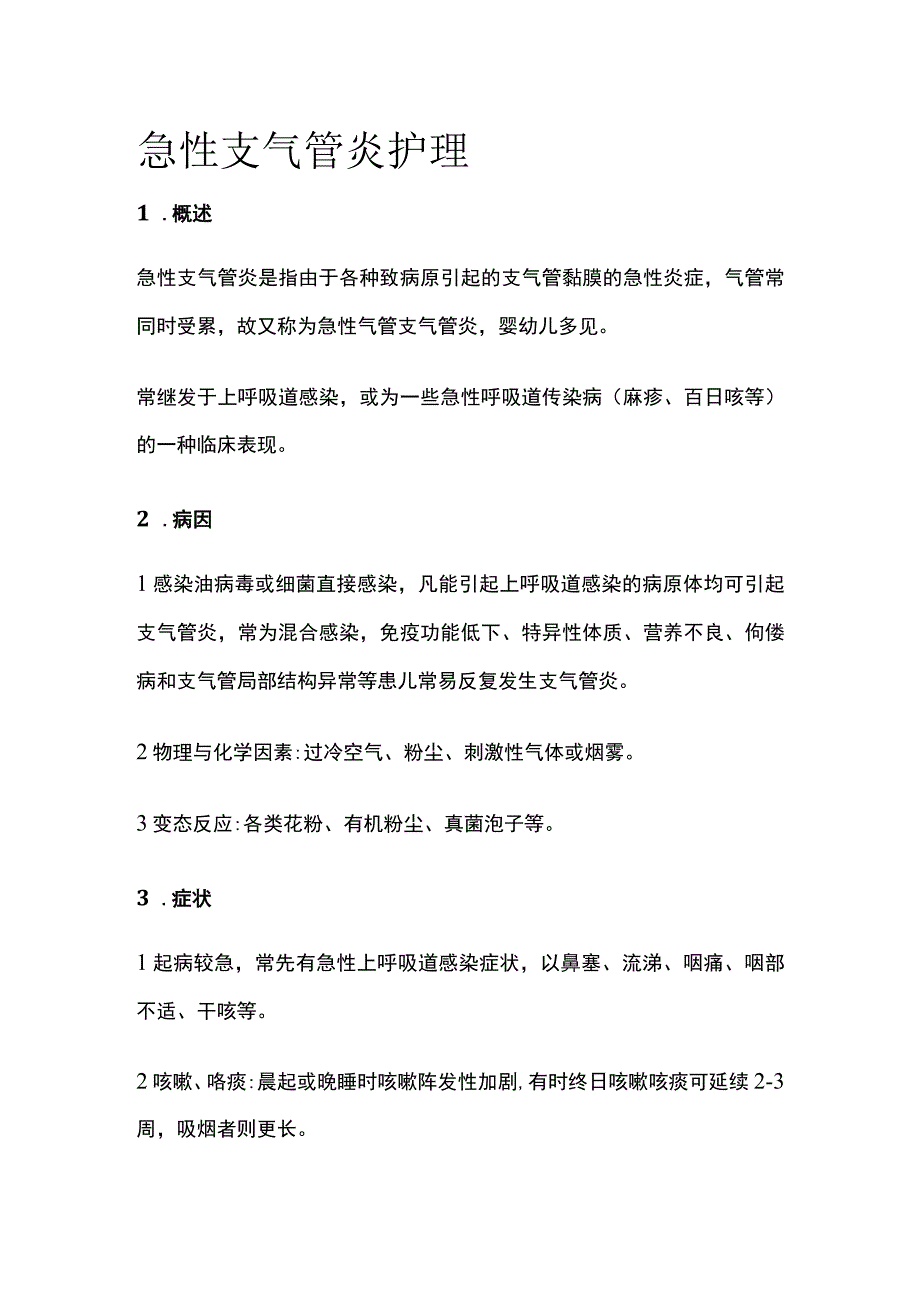 急性支气管炎护理.docx_第1页