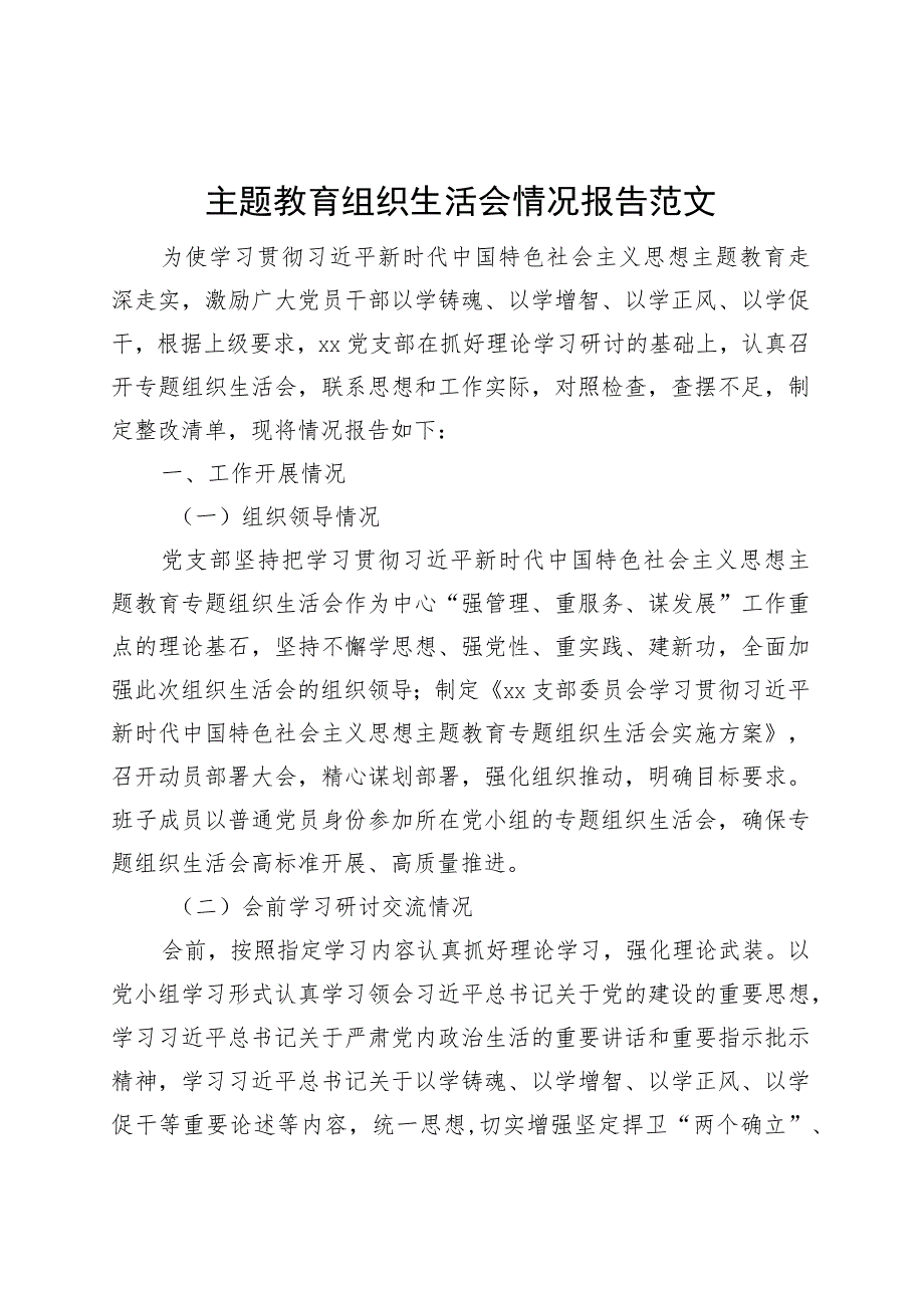 主题教育组织生活会情况报告工作汇报总结20230913.docx_第1页