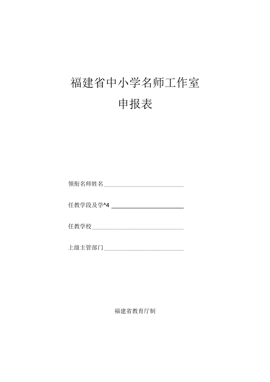 福建省中小学名师工作室申报表.docx_第1页