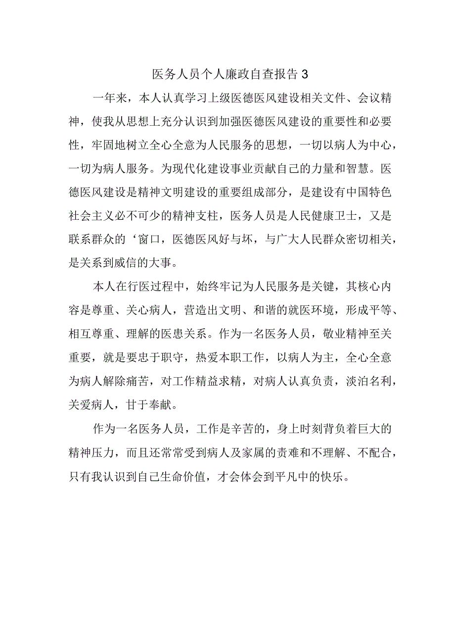 医务人员个人廉政自查报告3.docx_第1页