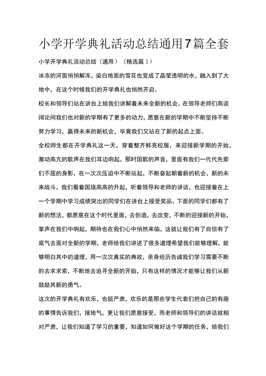 小学开学典礼活动总结通用7篇全套.docx_第1页