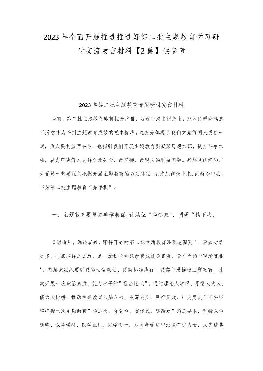 2023年全面开展推进推进好第二批主题教育学习研讨交流发言材料【2篇】供参考.docx_第1页