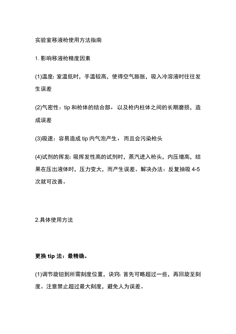 实验室移液枪使用方法指南.docx_第1页