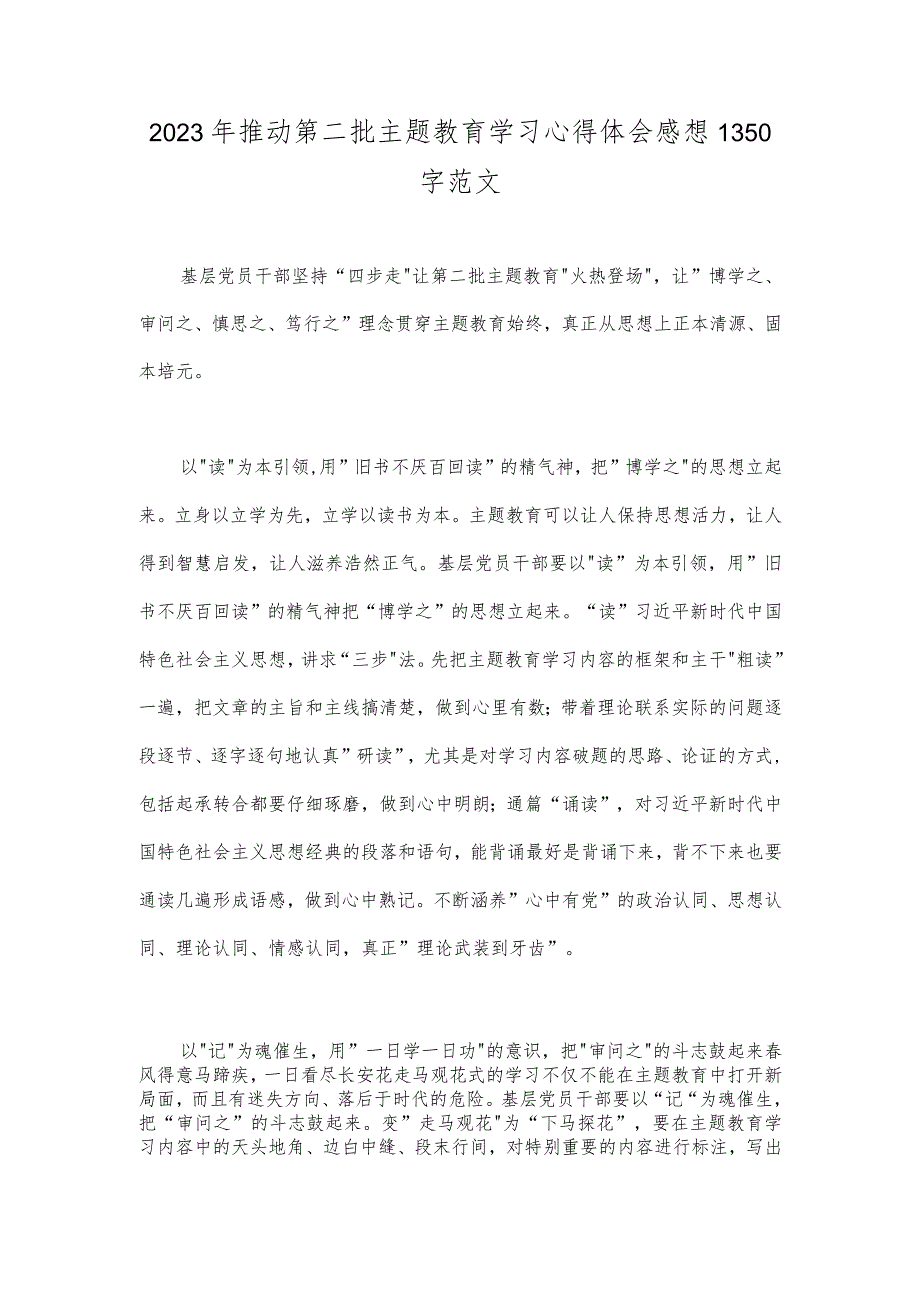 2023年推动第二批主题教育学习心得体会感想1350字范文.docx_第1页