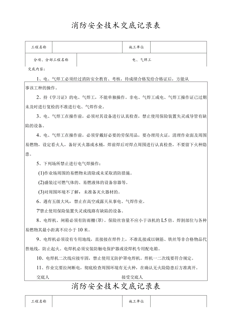 消防安全技术交底记录表大全.docx_第1页