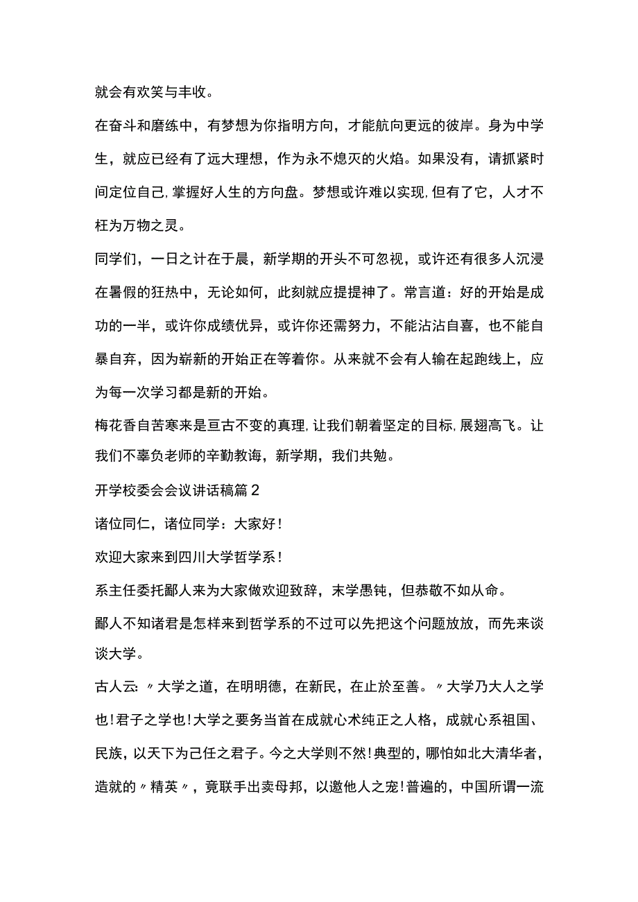 开学校委会会议讲话稿3篇全套.docx_第2页