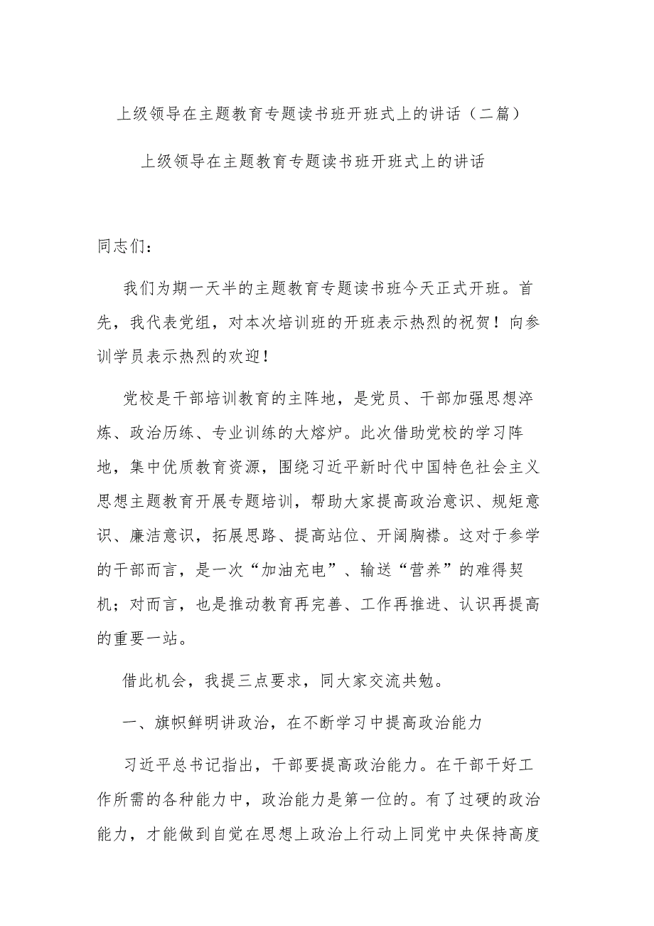 上级领导在主题教育专题读书班开班式上的讲话(二篇).docx_第1页