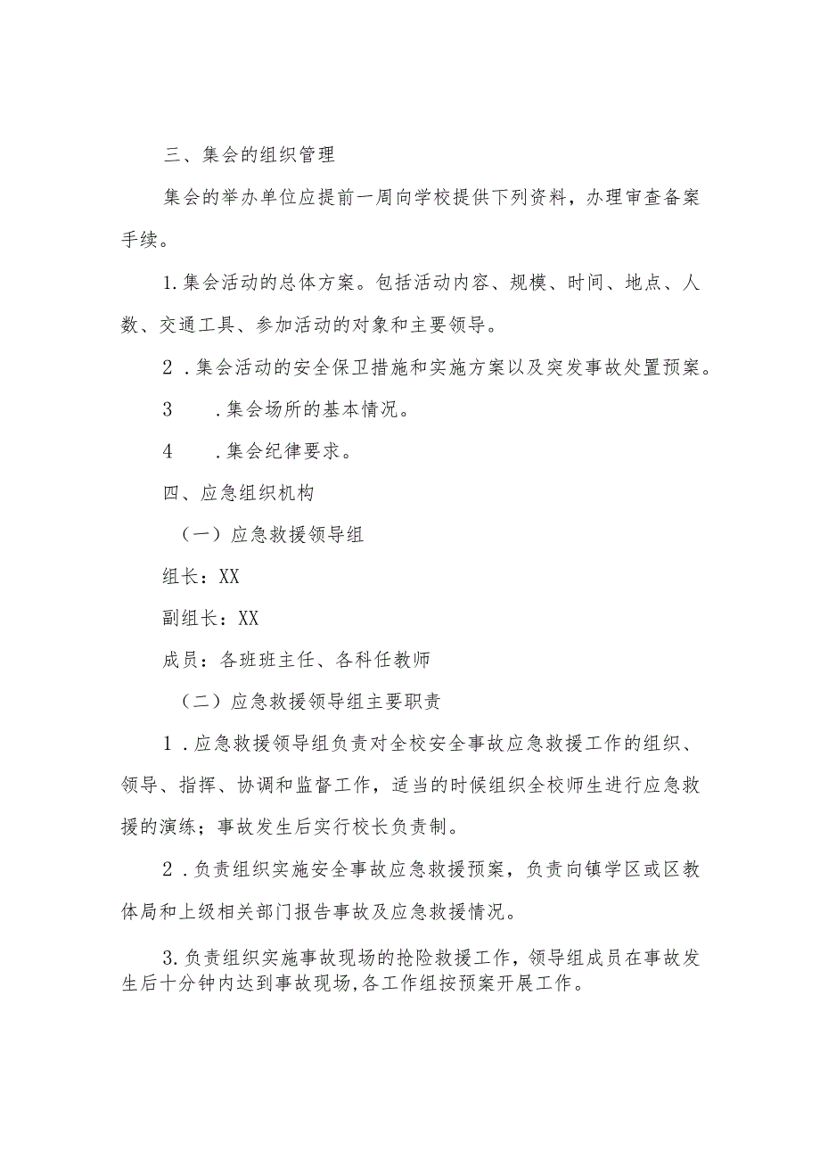 XX小学大型集会活动安全应急预案.docx_第2页