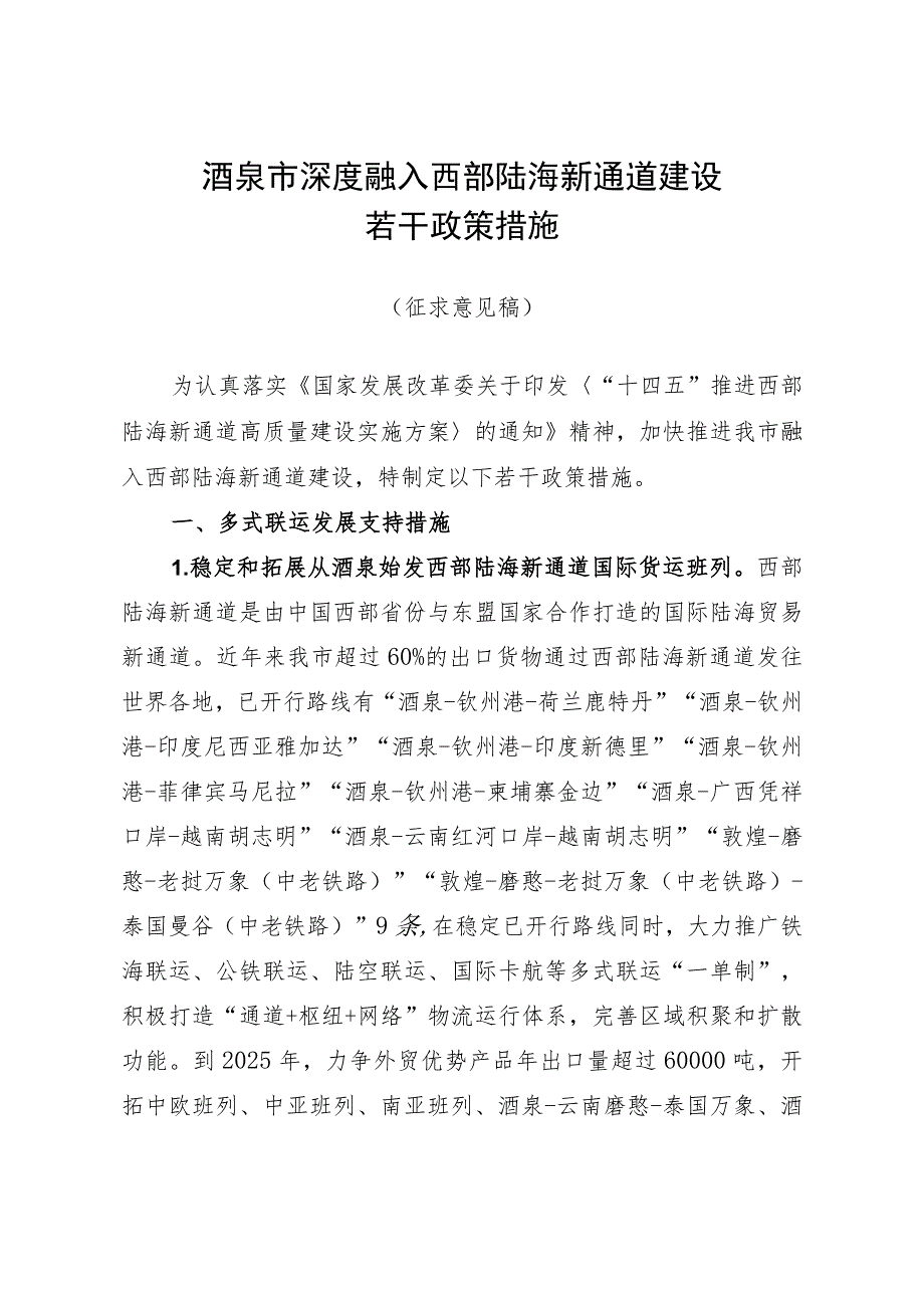 酒泉市深度融入西部陆海新通道建设若干政策措施.docx_第1页