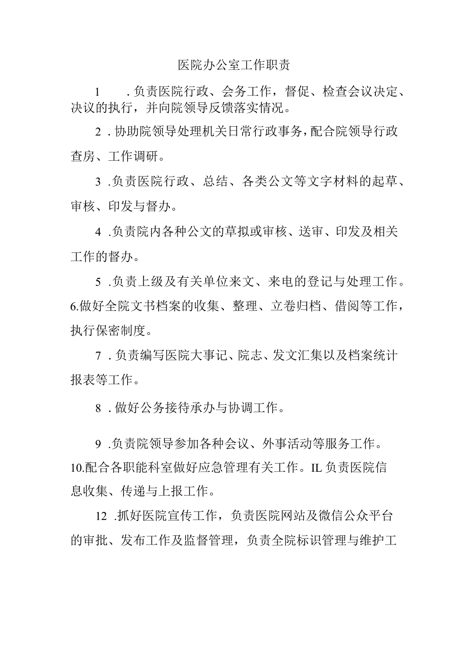 医院办公室工作职责.docx_第1页