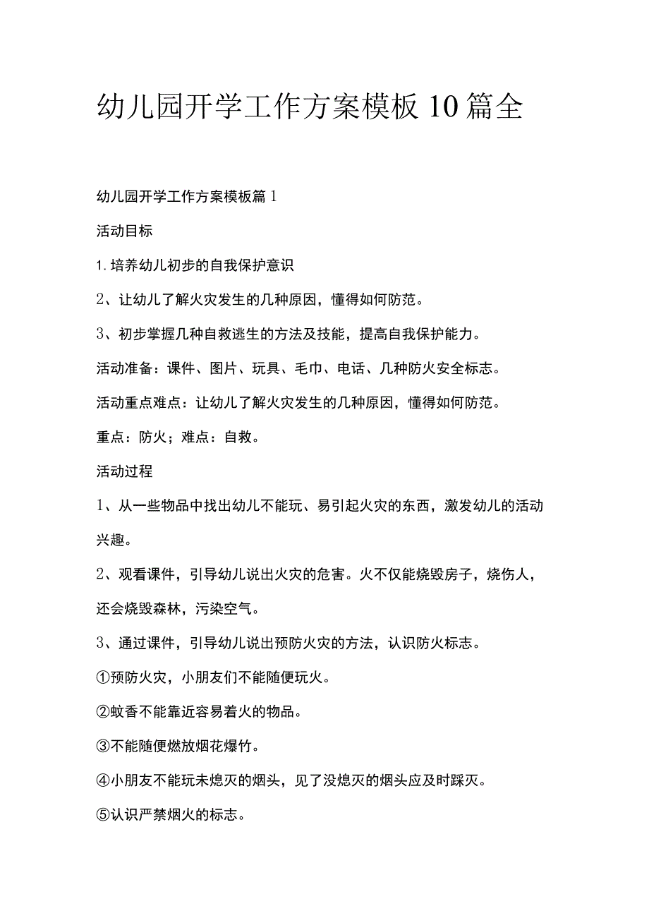 幼儿园开学工作方案模板10篇全套.docx_第1页