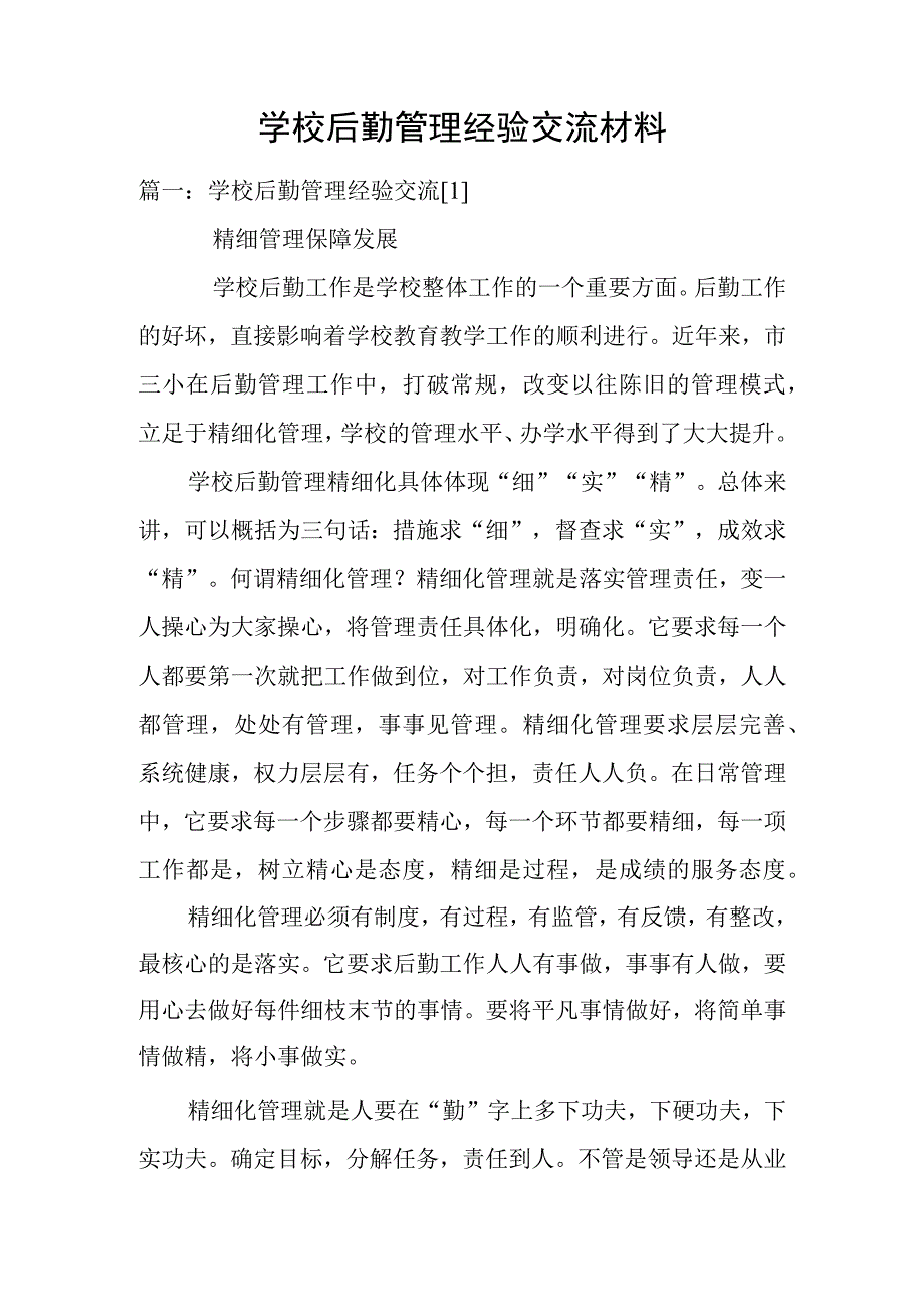 学校后勤管理经验交流材料.docx_第1页