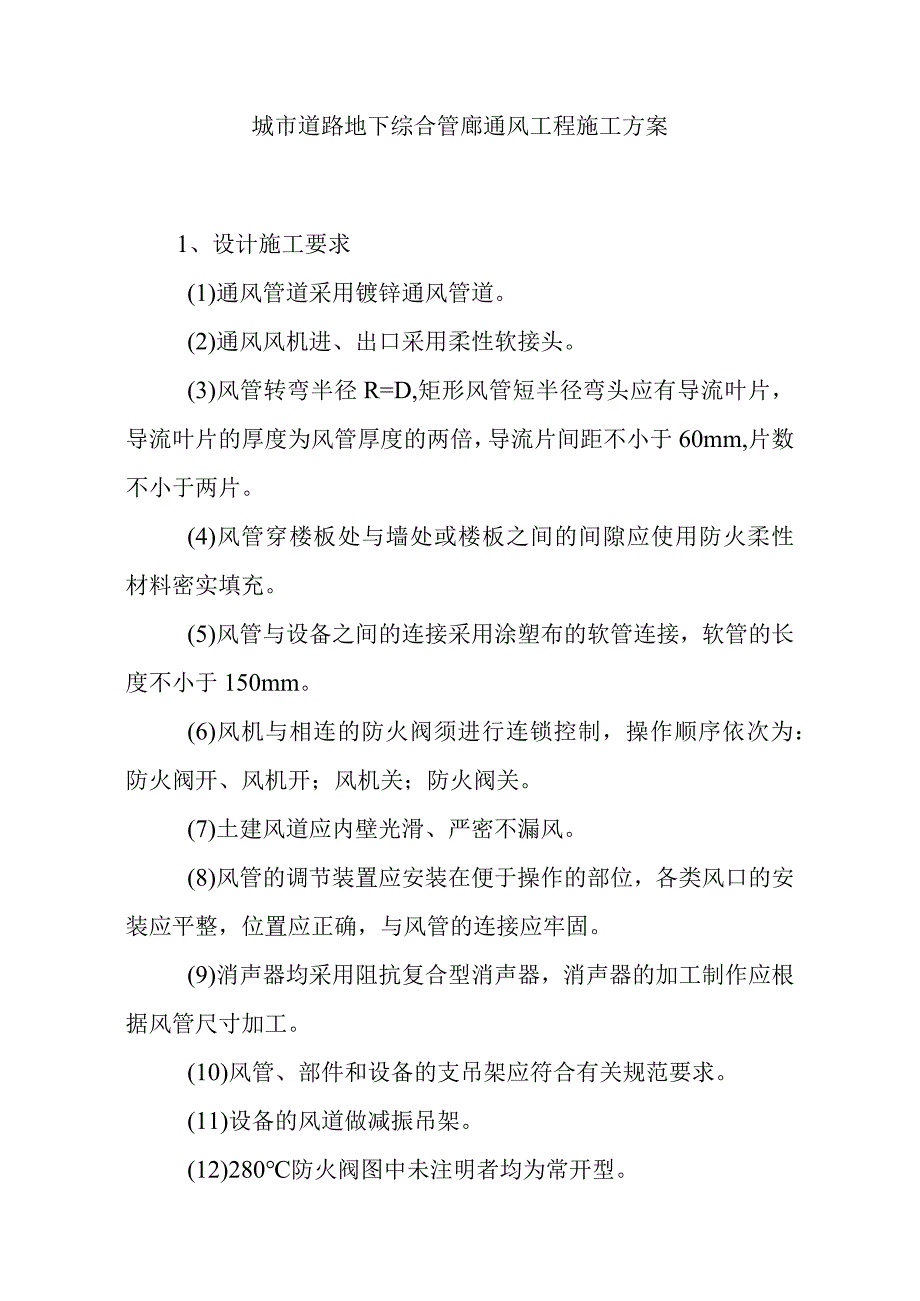 城市道路地下综合管廊通风工程施工方案.docx_第1页