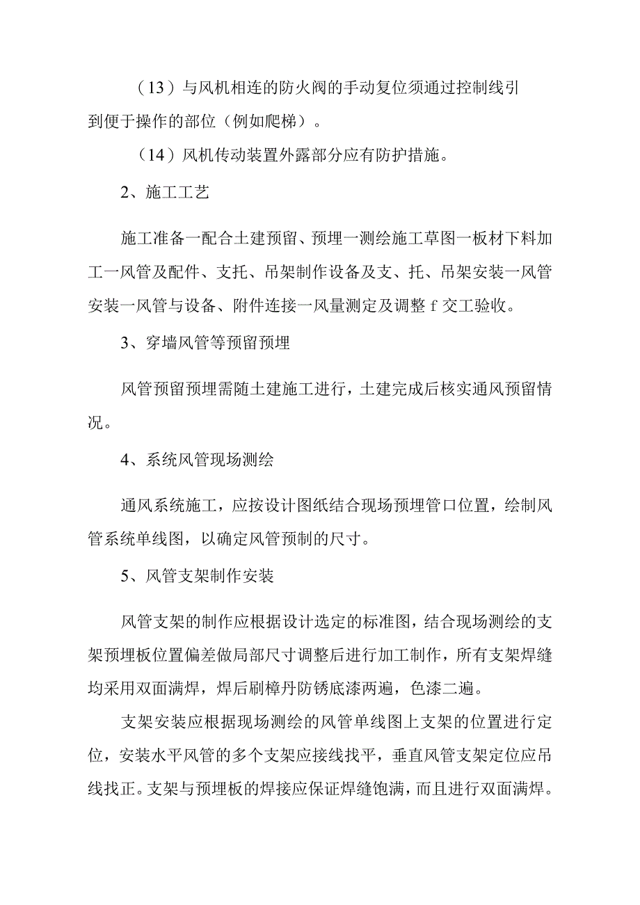 城市道路地下综合管廊通风工程施工方案.docx_第2页