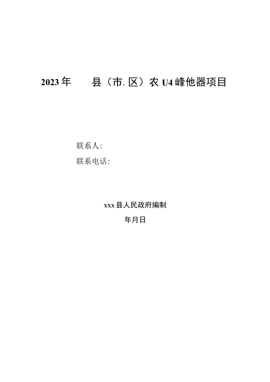 2023年xxx县（市、区）农业社会化服务项目、绩效自评报告.docx_第1页