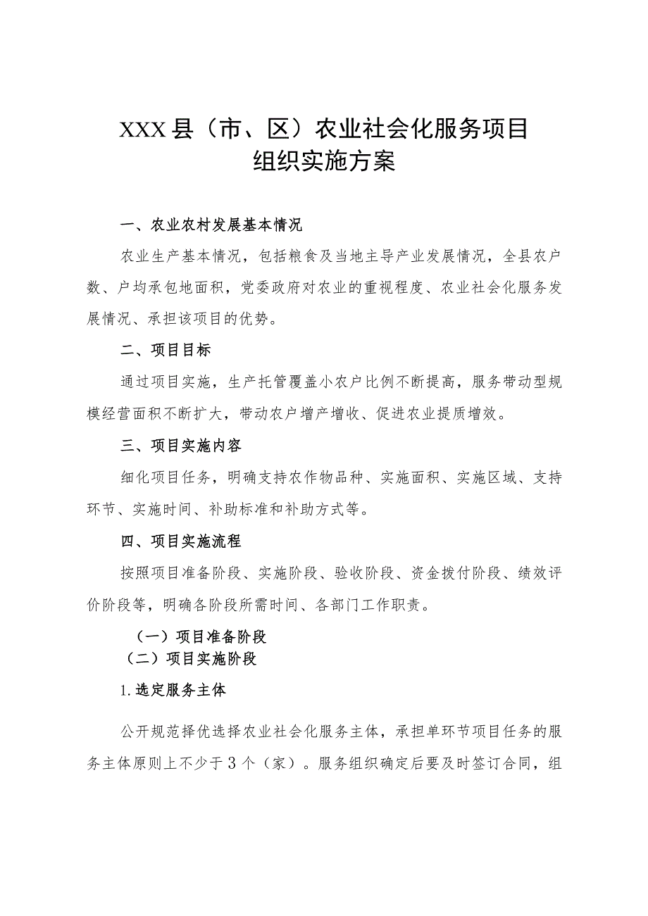 2023年xxx县（市、区）农业社会化服务项目、绩效自评报告.docx_第2页