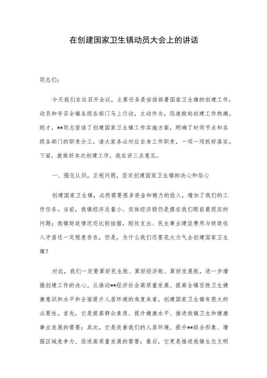 在创建国家卫生镇动员大会上的讲话.docx_第1页