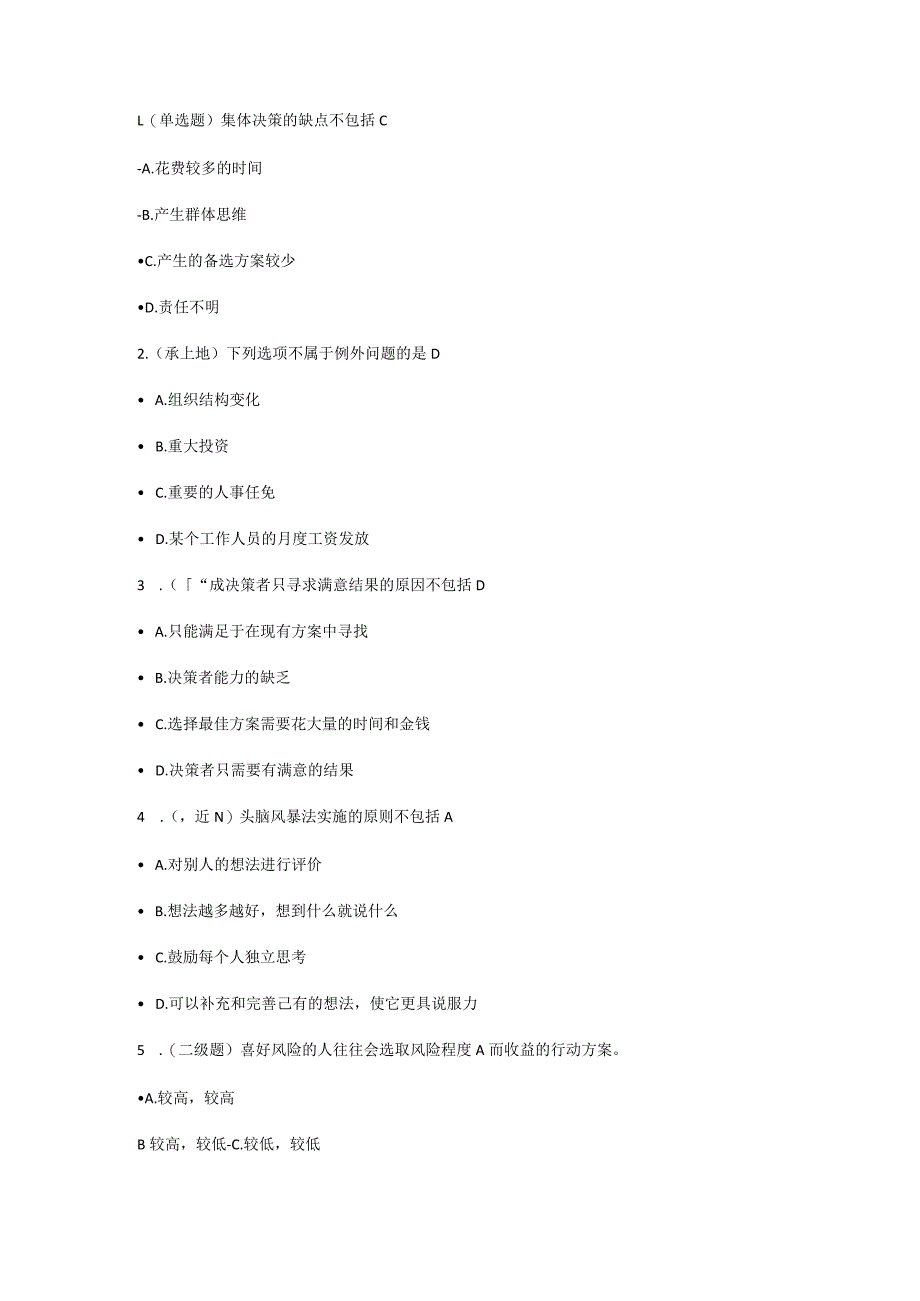 《管理学》决策篇课时测试答案解析.docx_第1页