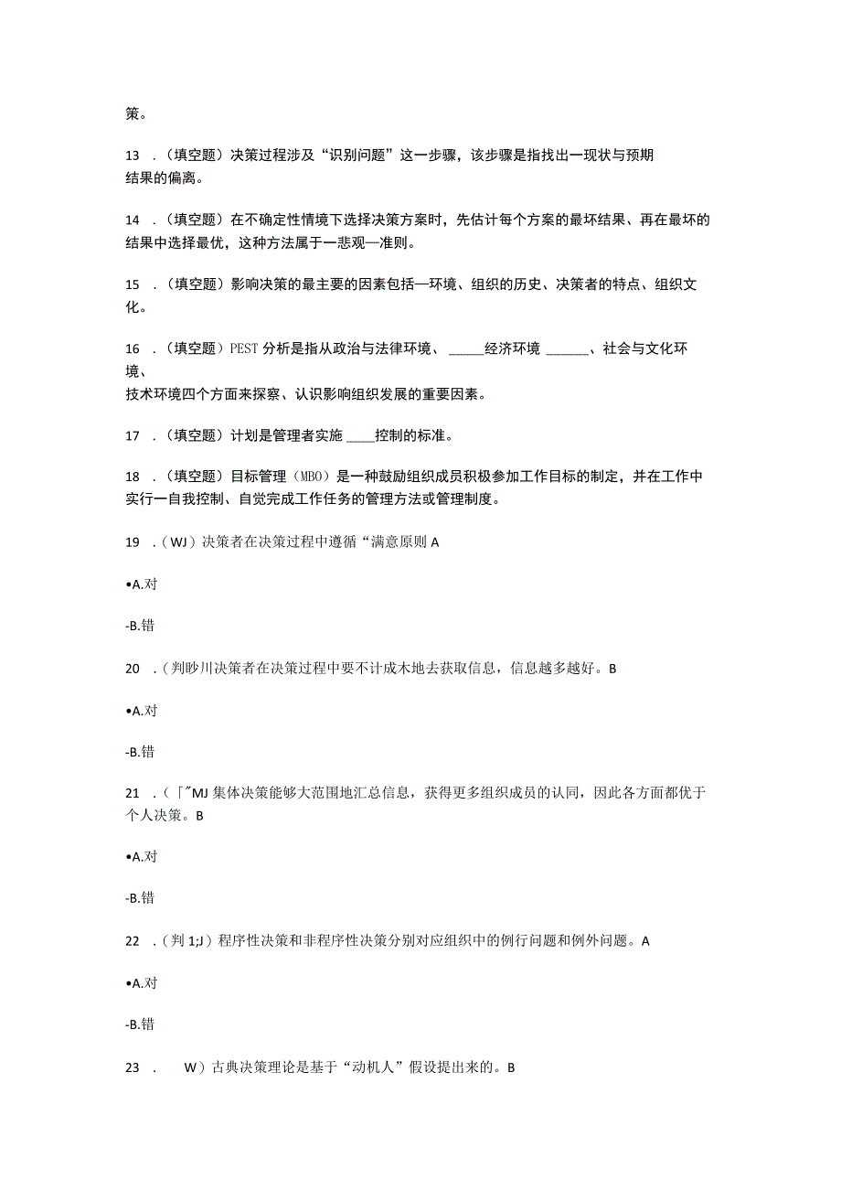 《管理学》决策篇课时测试答案解析.docx_第3页