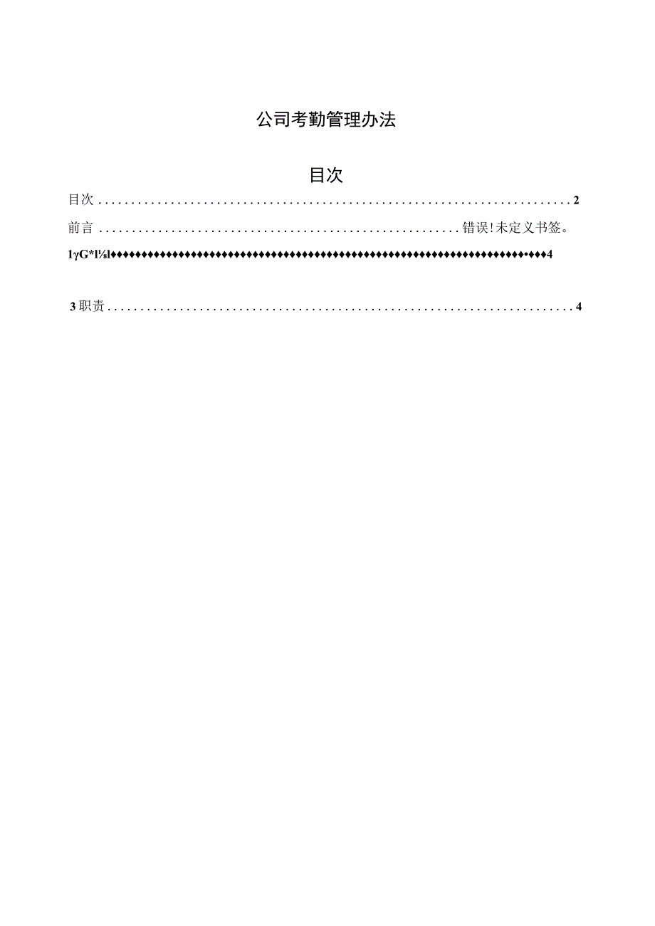 公司考勤管理办法.docx_第1页