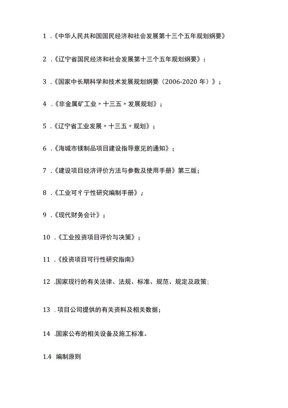 镁矿开采及深加工项目可行性研究报告模板.docx_第3页