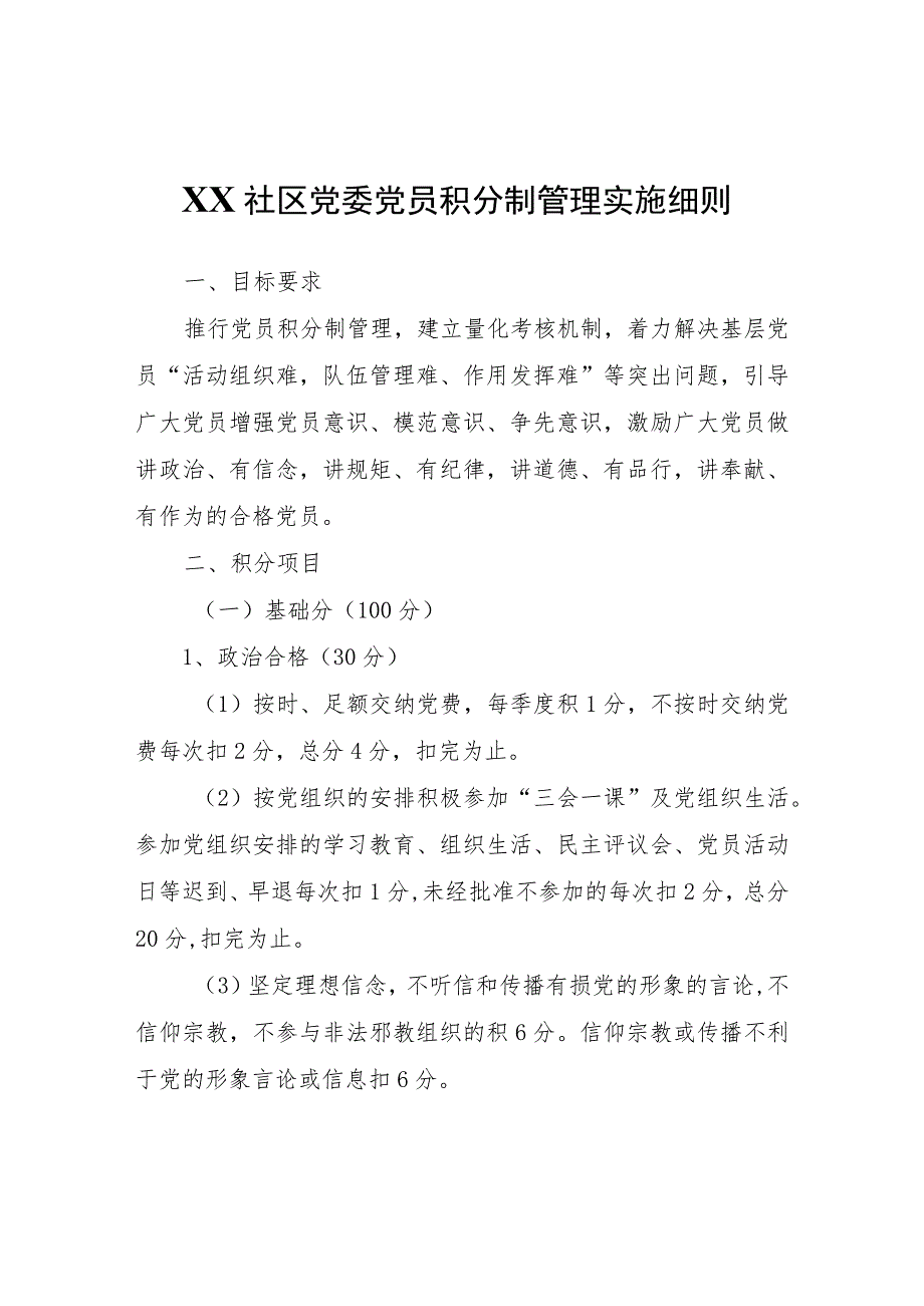 XX社区党委党员积分制管理实施细则.docx_第1页