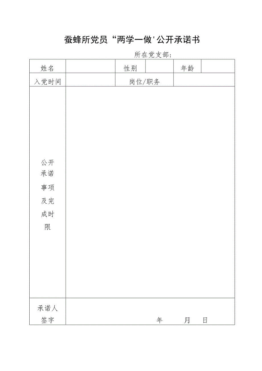 蚕蜂所党员“两学一做”公开承诺书.docx_第1页