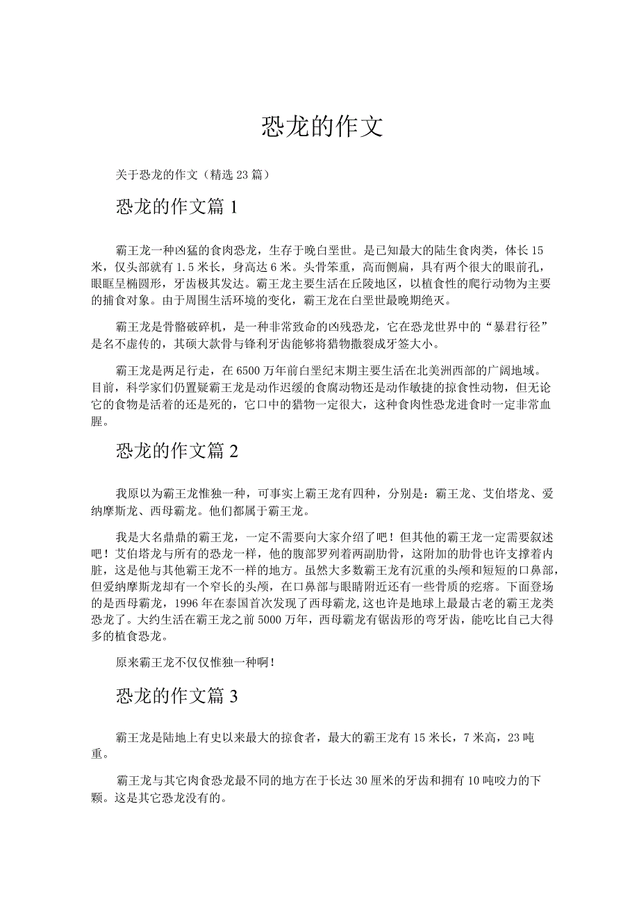 恐龙的作文.docx_第1页