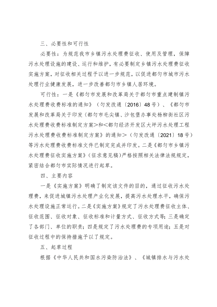 都匀市乡镇污水处理费征收实施方案（征求意见稿）起草说明.docx_第2页