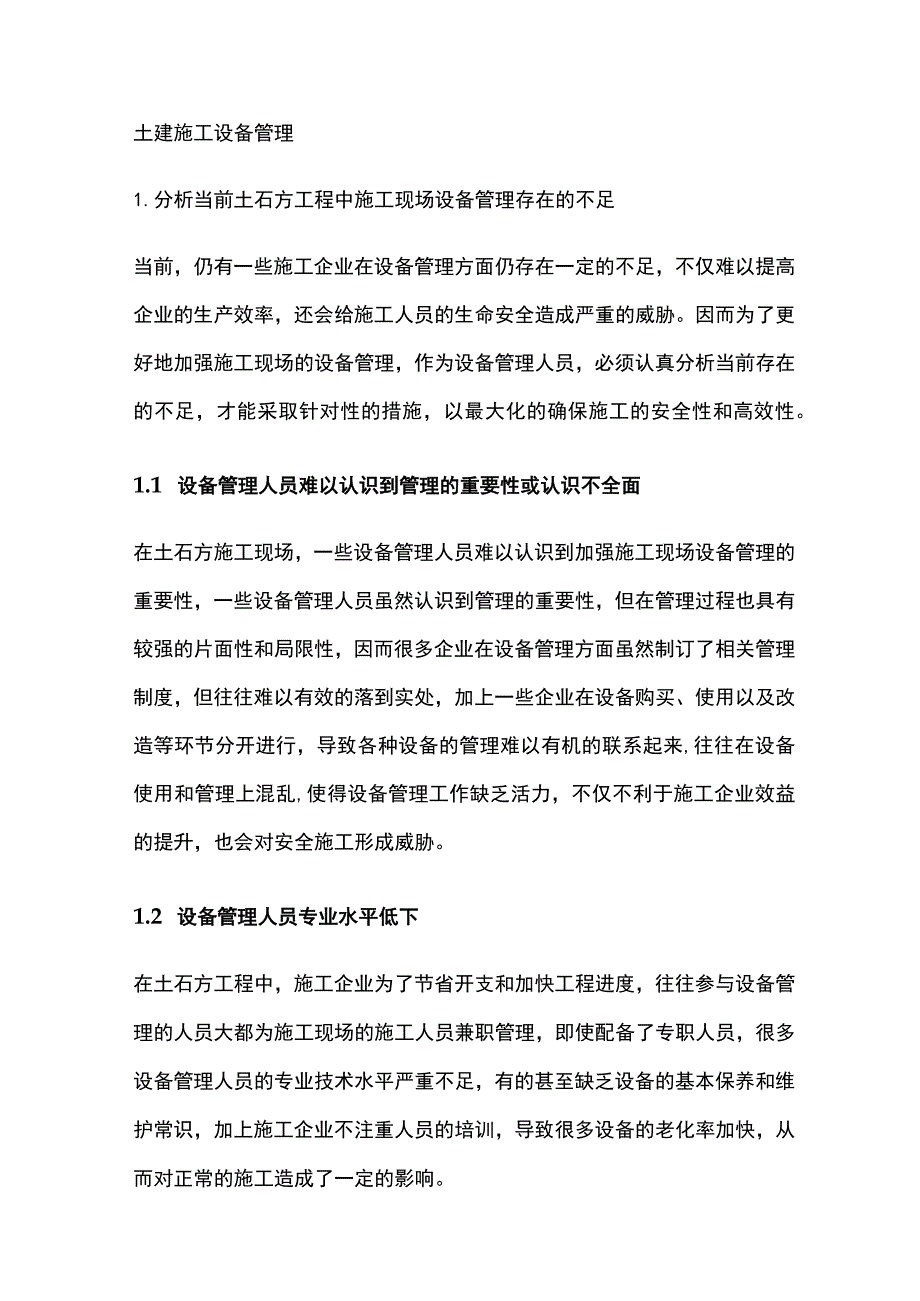 土建施工设备管理.docx_第1页