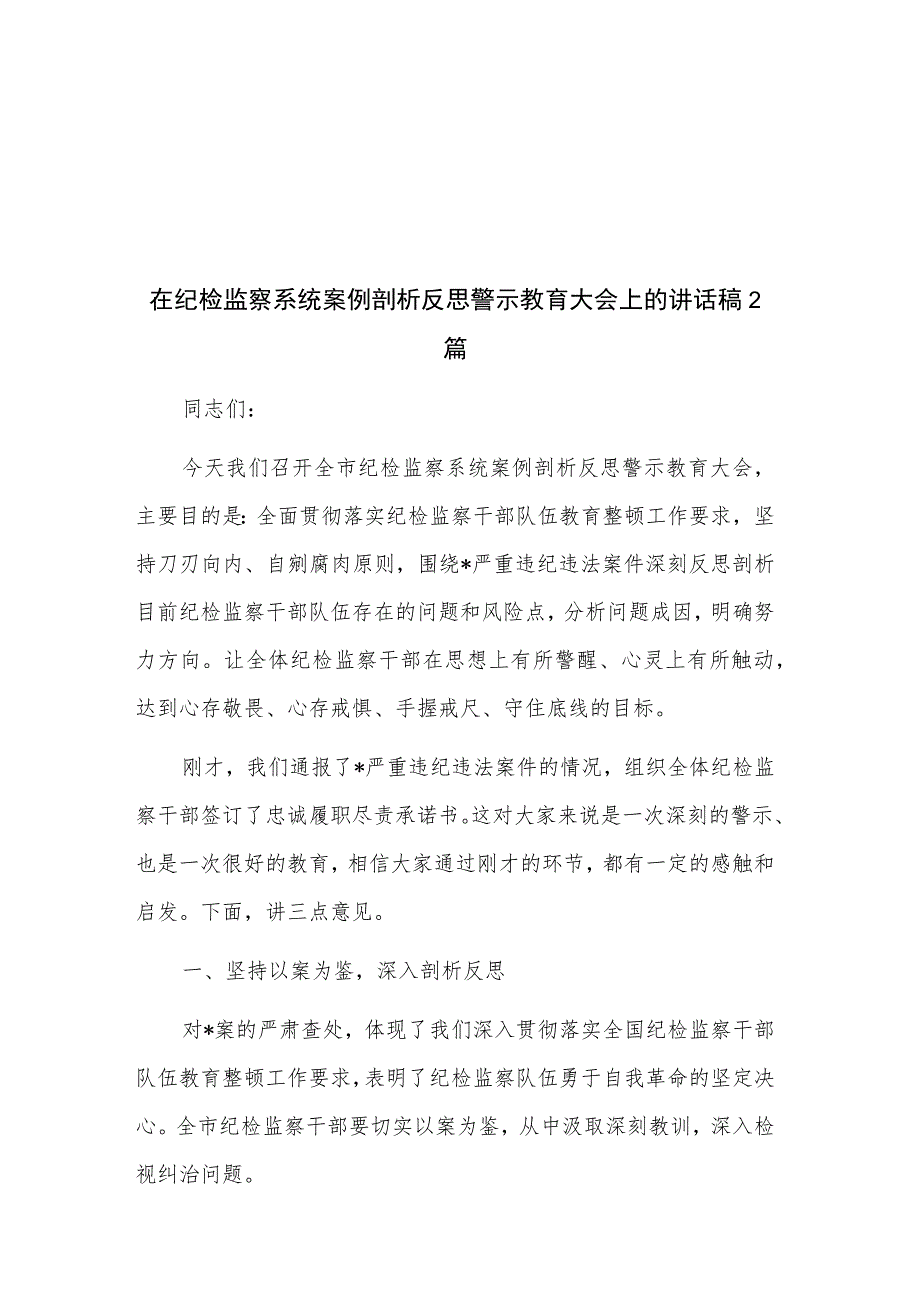 在纪检监察系统案例剖析反思警示教育大会上的讲话稿2篇.docx_第1页