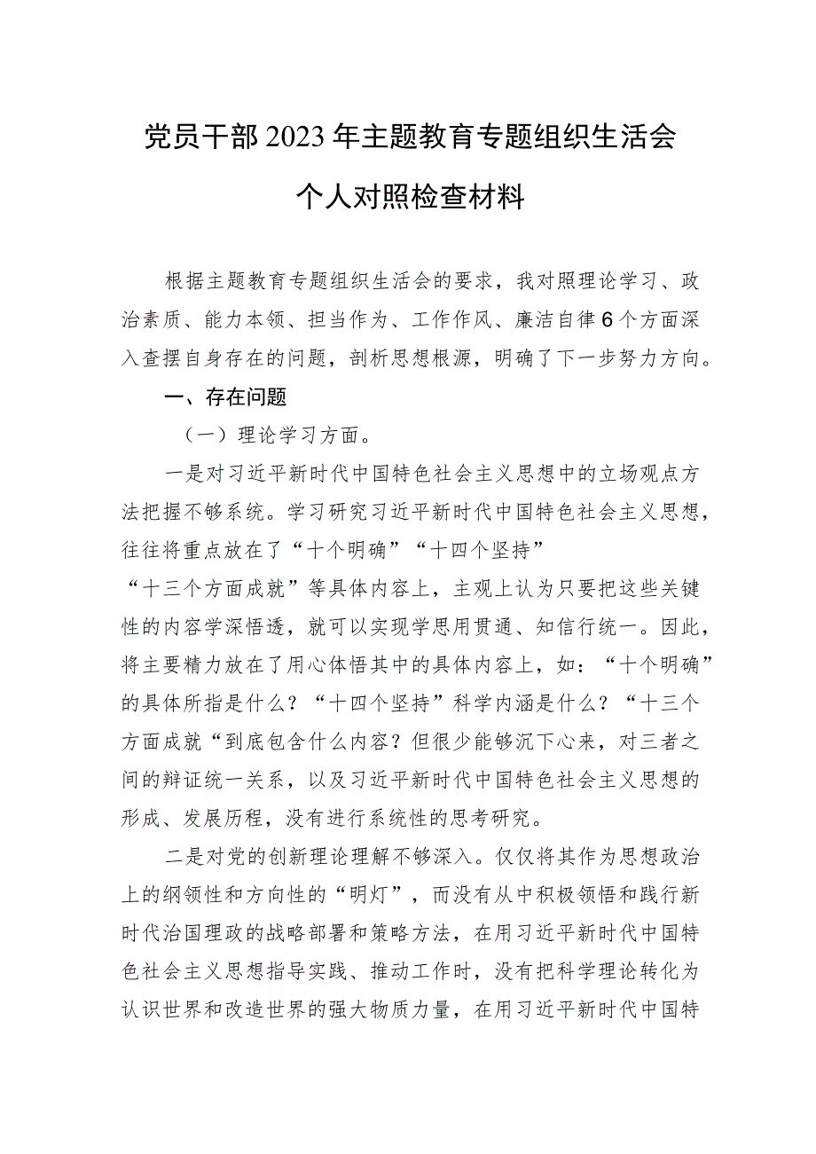 党员干部2023年主题教育专题组织生活会个人对照检查材料.docx_第1页