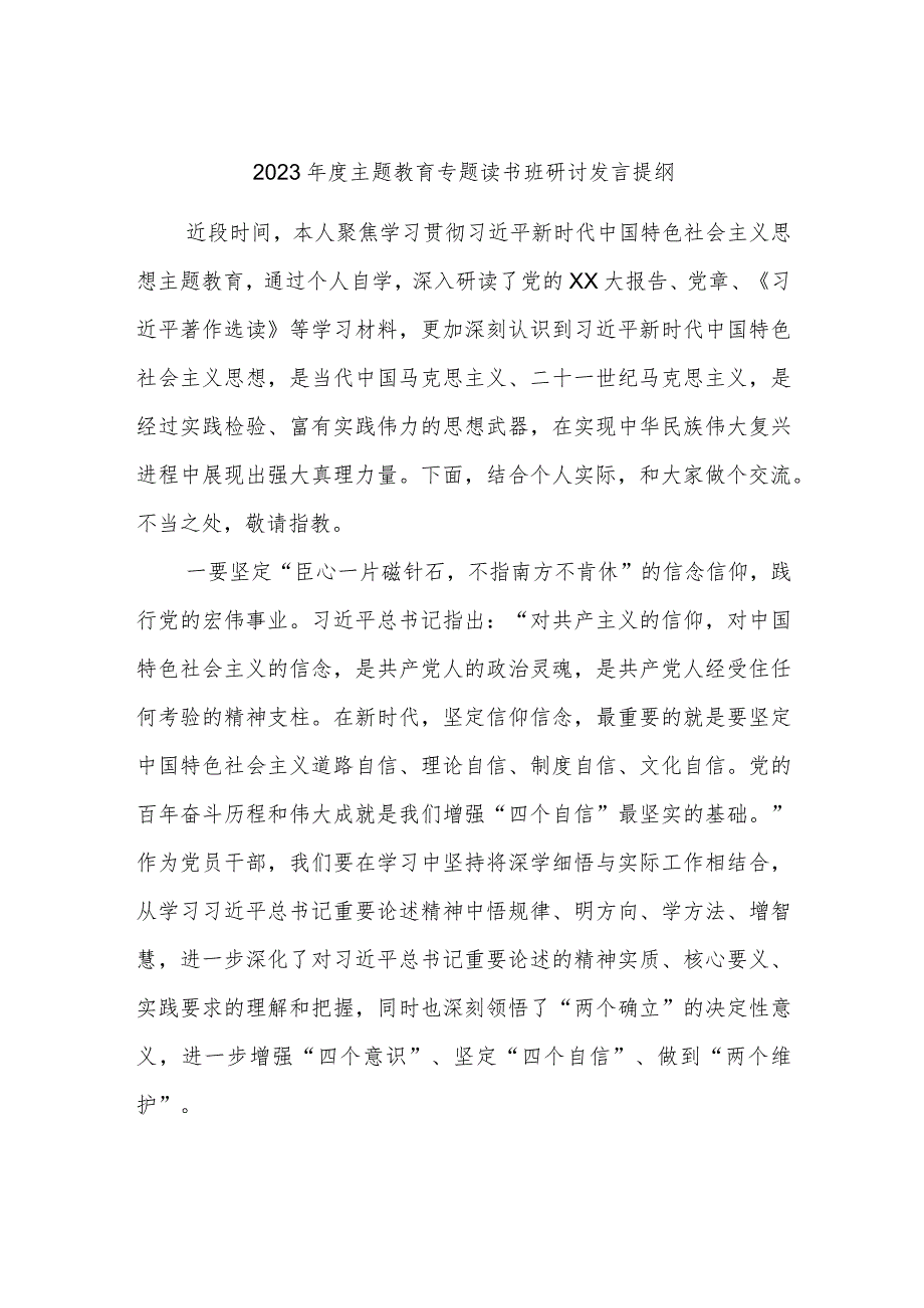 2023年度主题教育专题读书班研讨发言提纲.docx_第1页