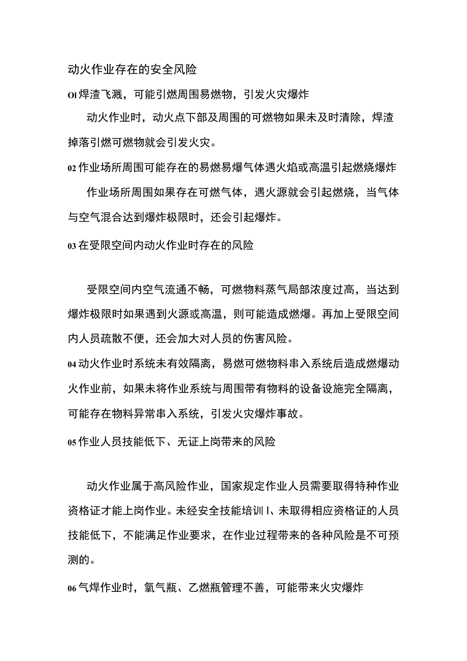 动火作业十二大安全风险及管控措施.docx_第1页