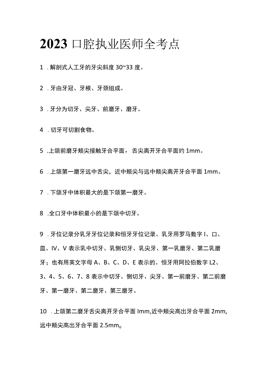 2023口腔执业医师全考点.docx_第1页