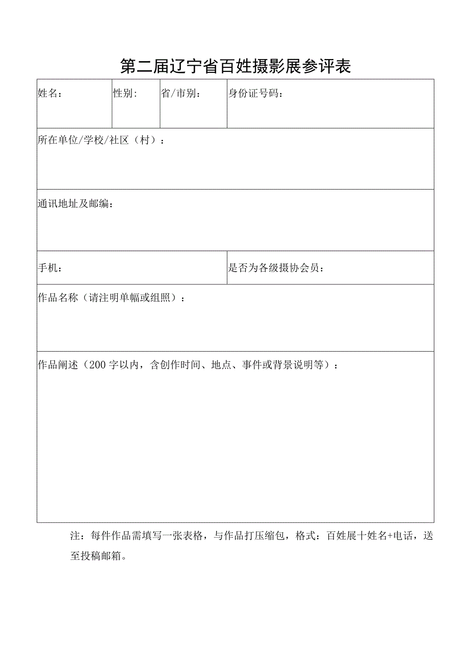 第二届辽宁省百姓摄影展参评表.docx_第1页