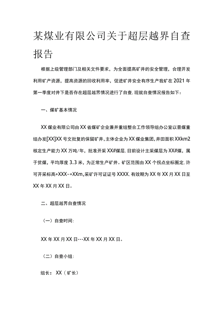 某煤业公司超层越界自查报告范文.docx_第1页