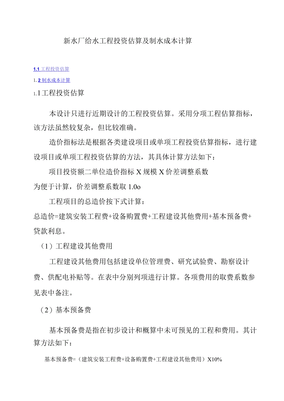 新水厂给水工程投资估算及制水成本计算.docx_第1页