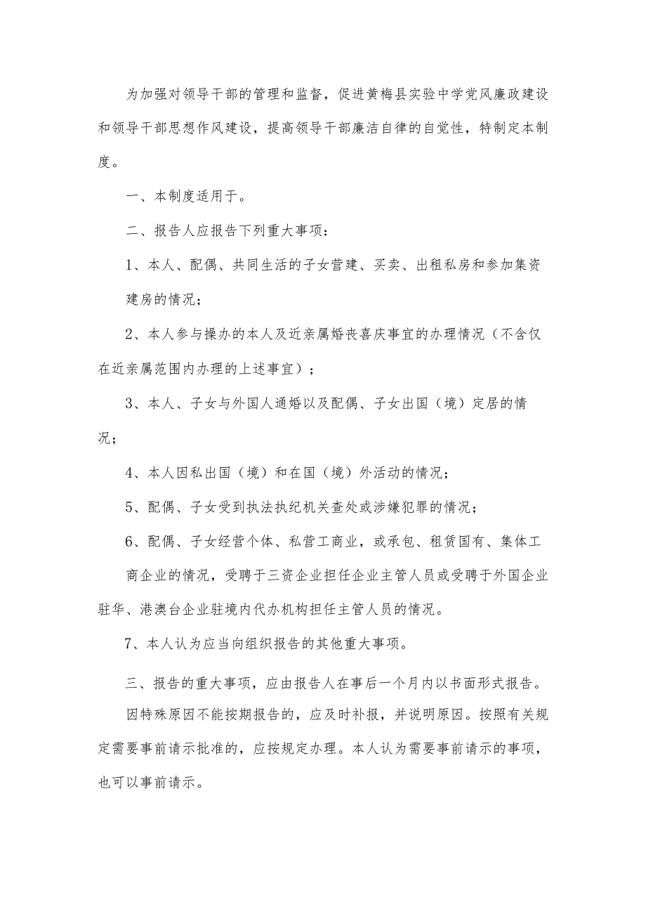 学校规章制度之中学领导干部个人重大事项报告制度.docx_第1页