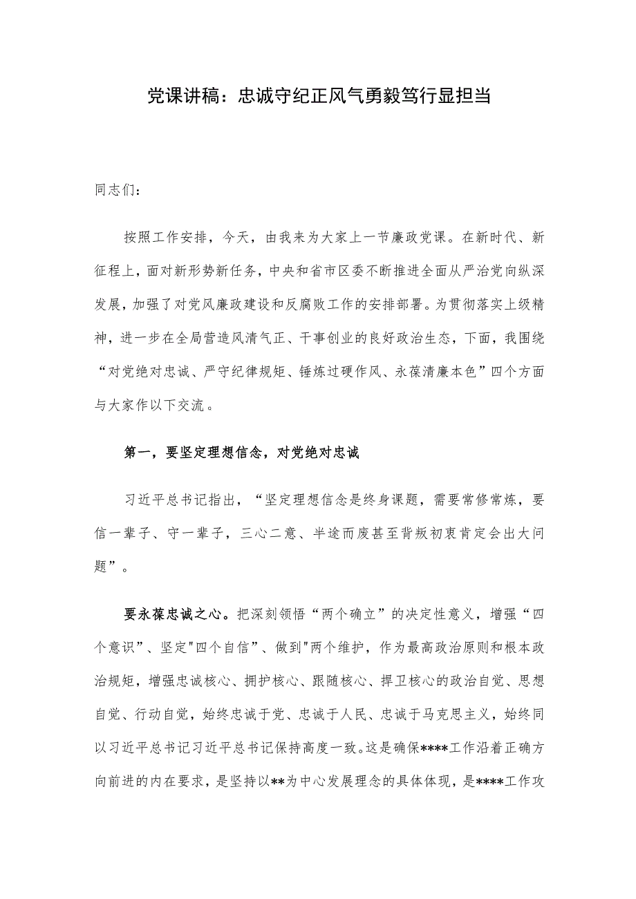 党课讲稿：忠诚守纪正风气勇毅笃行显担当.docx_第1页