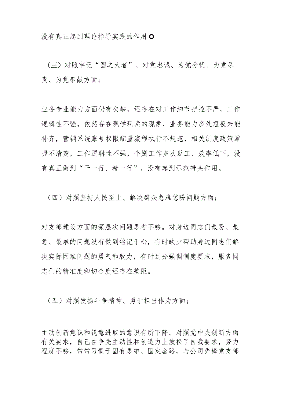 主题教育民主生活会检视 剖析材料.docx_第2页