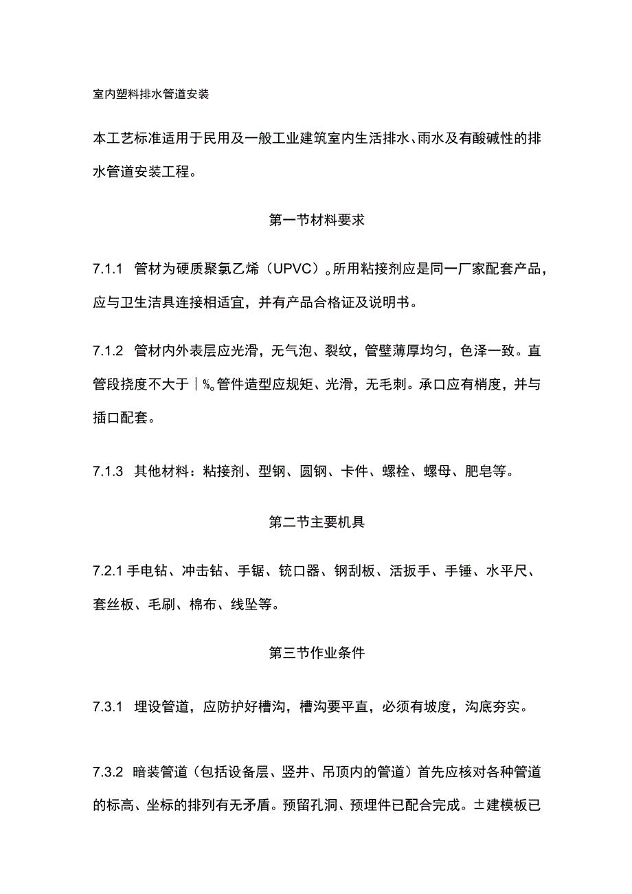 室内塑料排水管道安装.docx_第1页