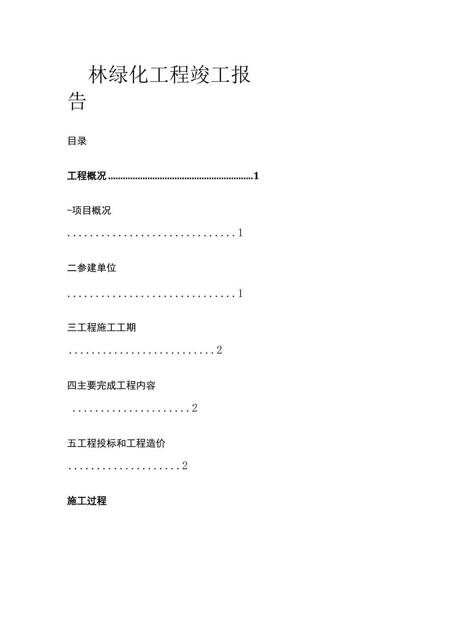 园林绿化工程竣工报告.docx_第1页