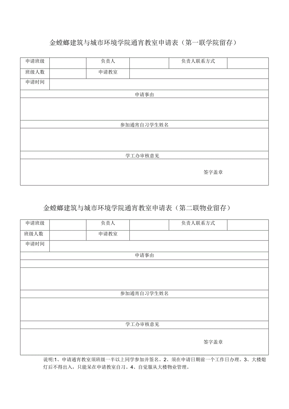 金螳螂建筑与城市环境学院通宵教室申请表第一联学院留存.docx_第1页