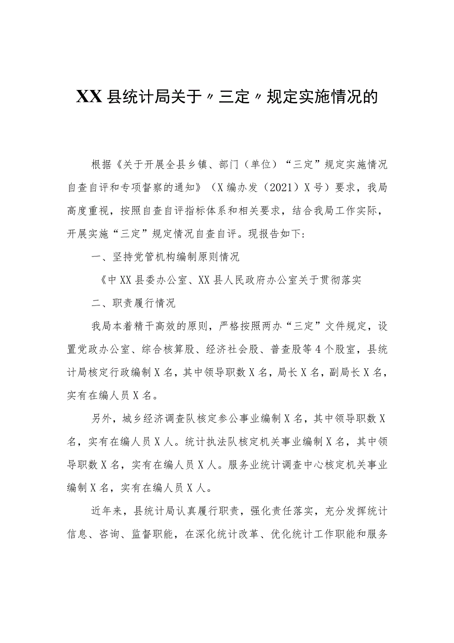 XX县统计局关于“三定”规定实施情况的自查报告.docx_第1页