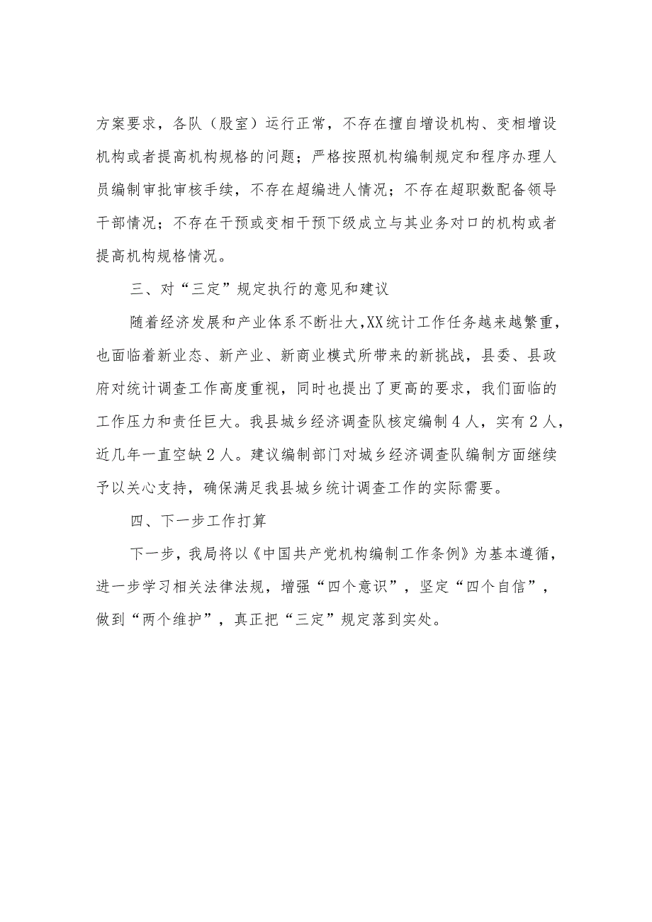 XX县统计局关于“三定”规定实施情况的自查报告.docx_第3页